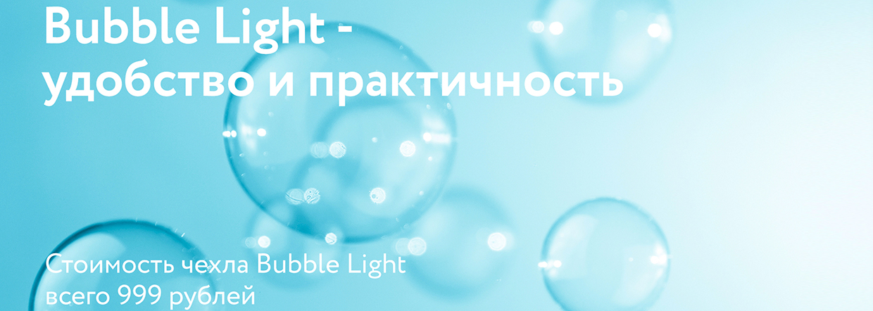 "Bubble Light" — удобство и практичность