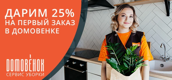 При покупке любого матраса или кровати скидка 25% на уборку квартиры от Домовёнок