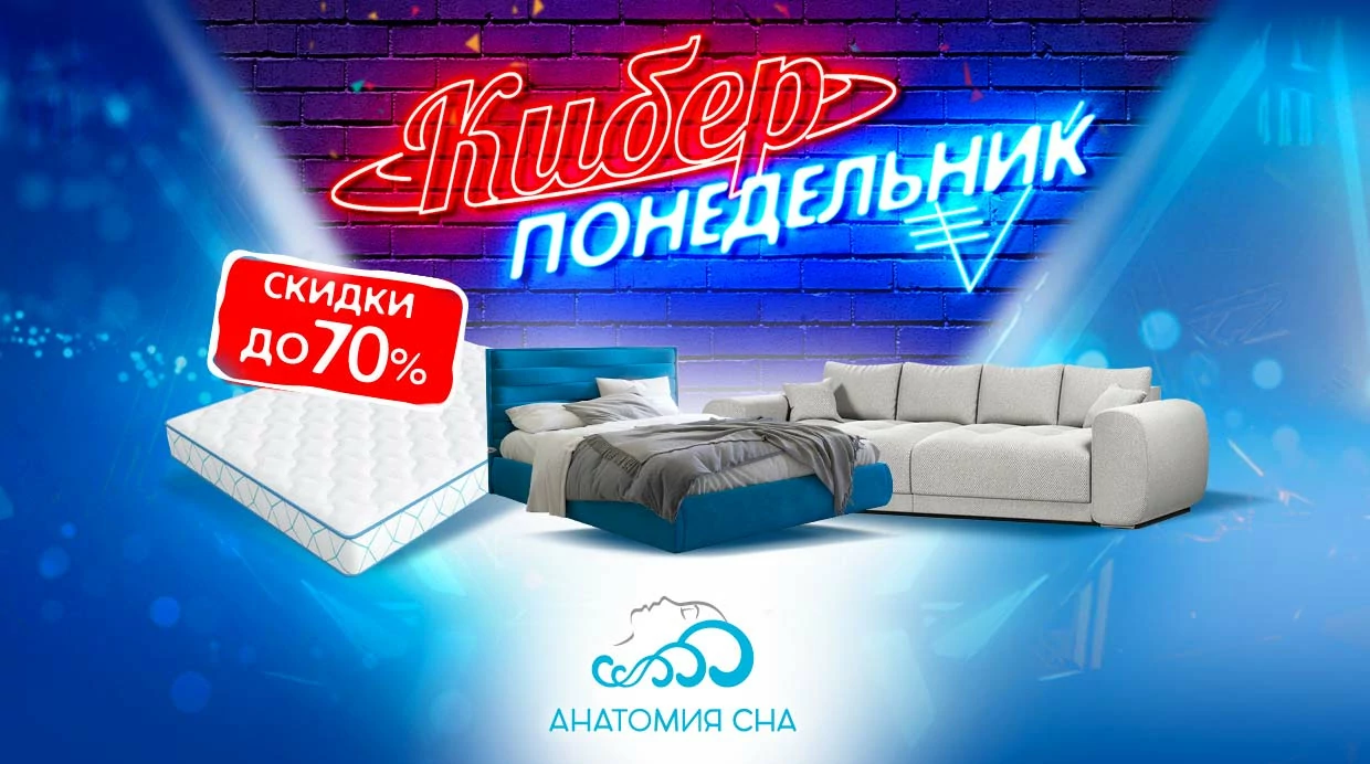 КиберПонедельник 2023 в Анатомии Сна!